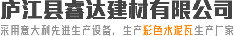 平板瓦-平板瓦廠(chǎng)家-安徽水泥瓦廠(chǎng)家-廬江縣睿達(dá)建材